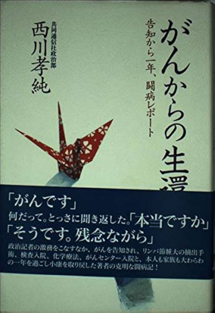 がんからの生還: 告知から一年、闘病レポート | 西川 孝純 |本
